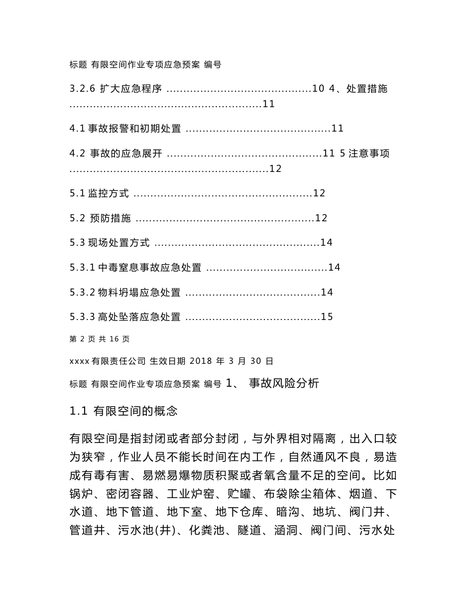 有限空间作业专项应急预案2021_第3页