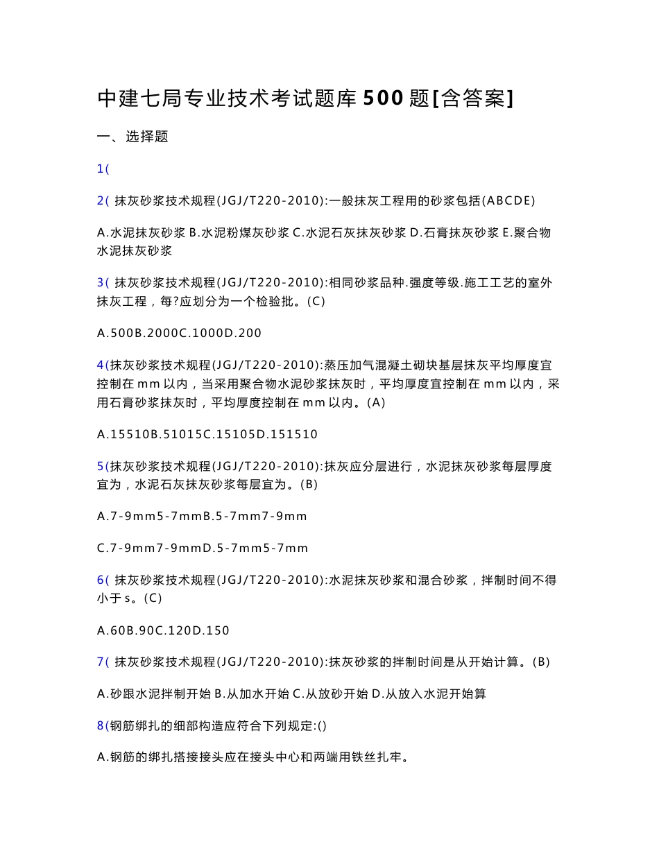 最新中建七局专业技术考核题库500题（含标准答案）_第1页