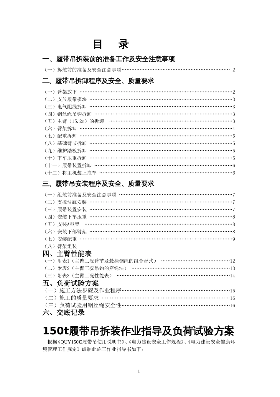 QUY150吨履带吊拆装方案_第1页