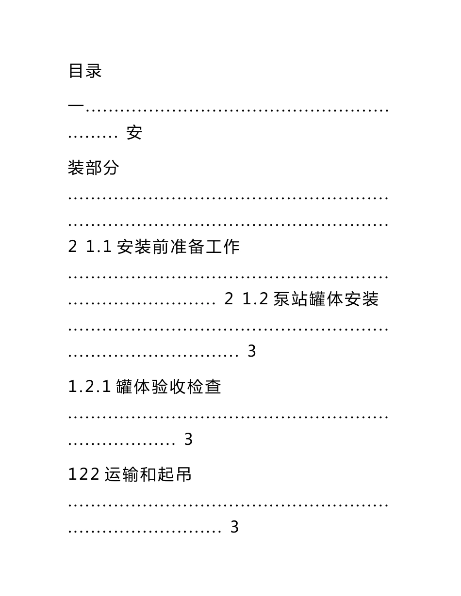 一体化泵站安装、调试及运营操作规程_第1页