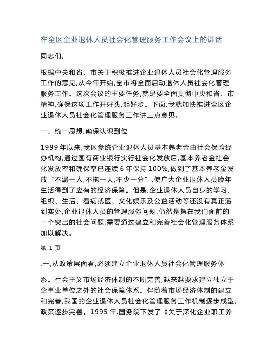 在全区企业退休人员社会化管理服务工作会议上的讲话_第1页