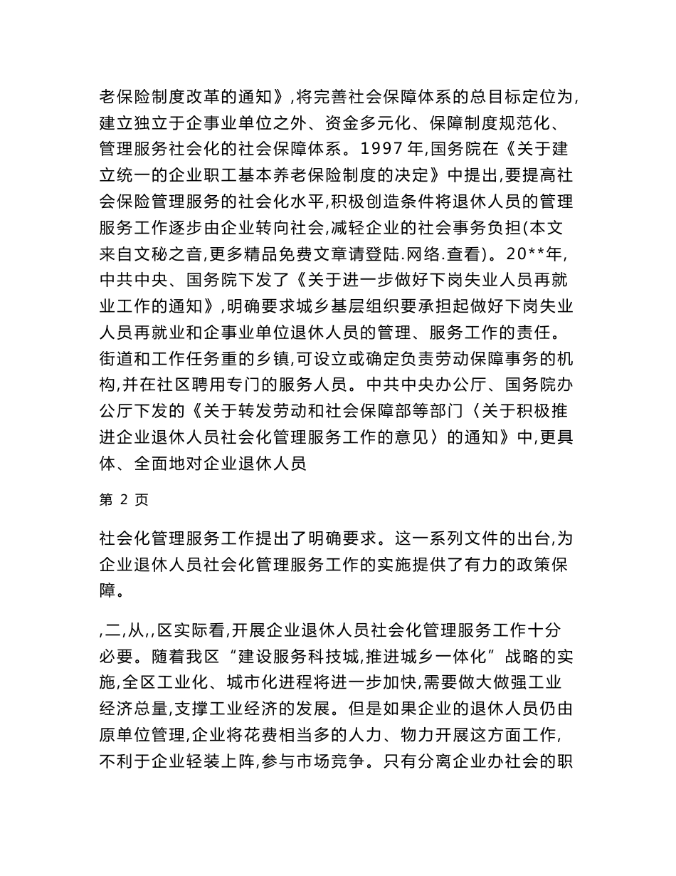 在全区企业退休人员社会化管理服务工作会议上的讲话_第2页