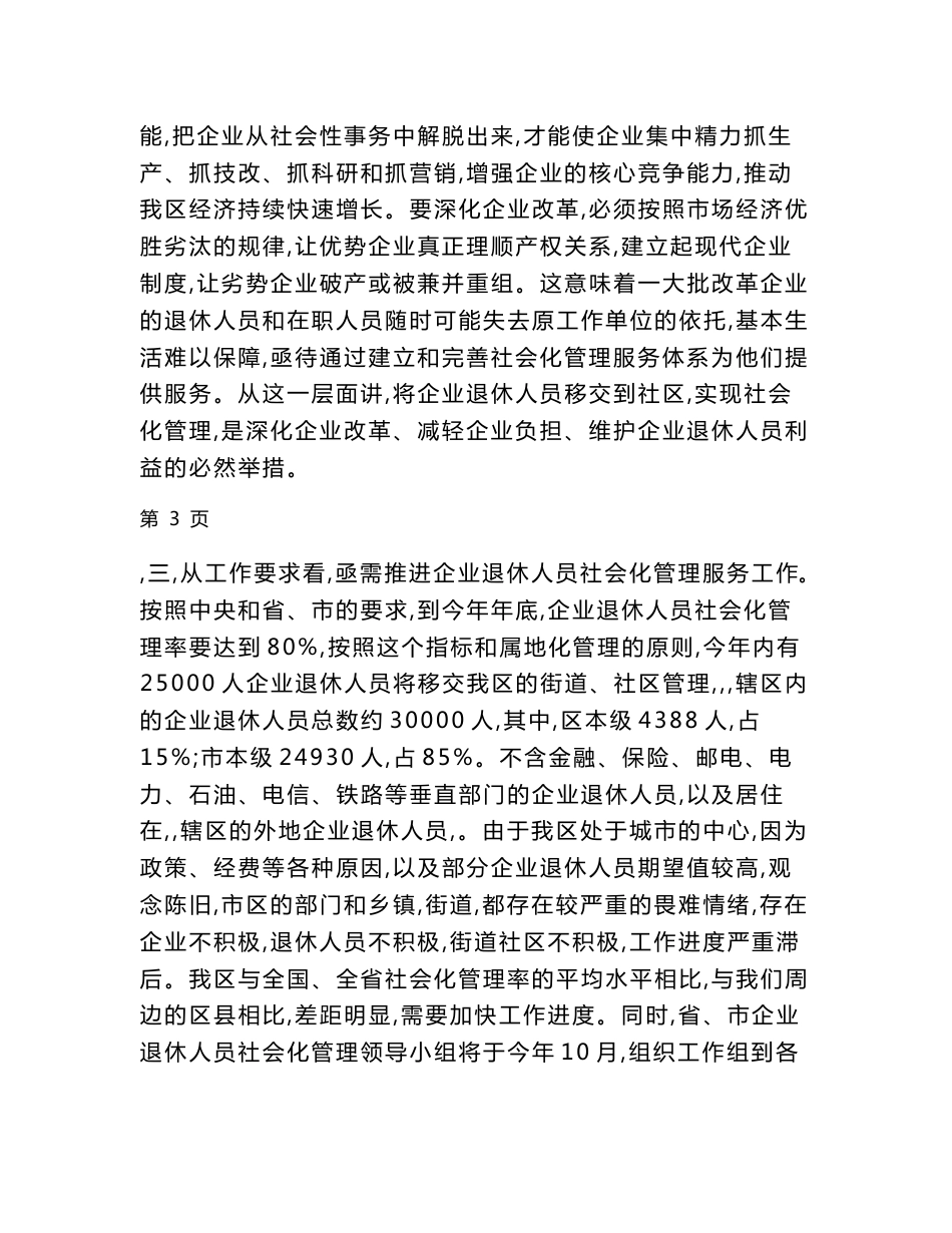 在全区企业退休人员社会化管理服务工作会议上的讲话_第3页