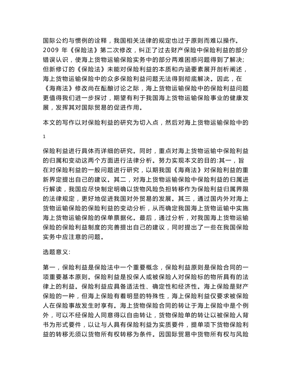 海上货物运输保险的保险利益研究开题报告_第2页