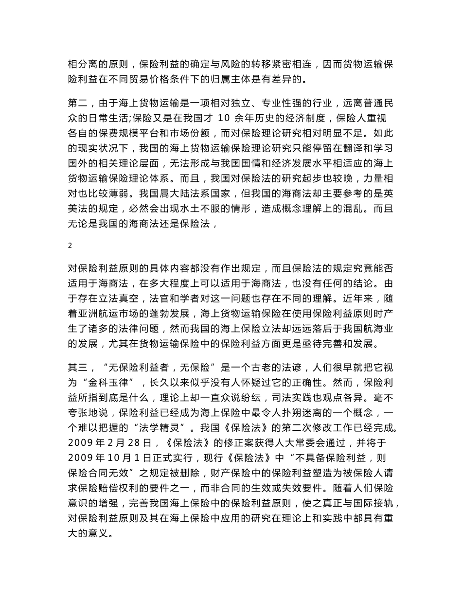 海上货物运输保险的保险利益研究开题报告_第3页