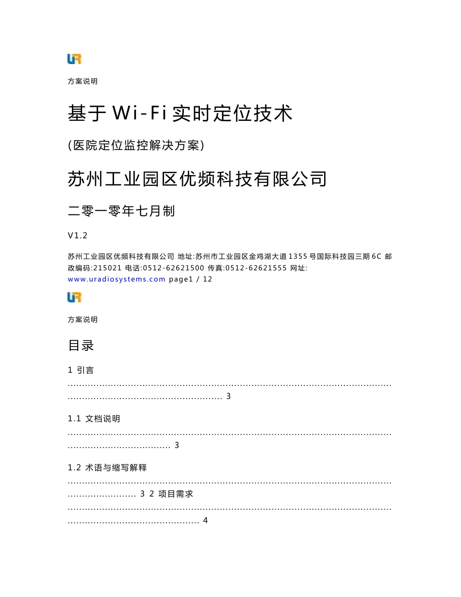 [通信电子]苏州优频某医院Wi-Fi实时人员定位解决方案V13_第1页