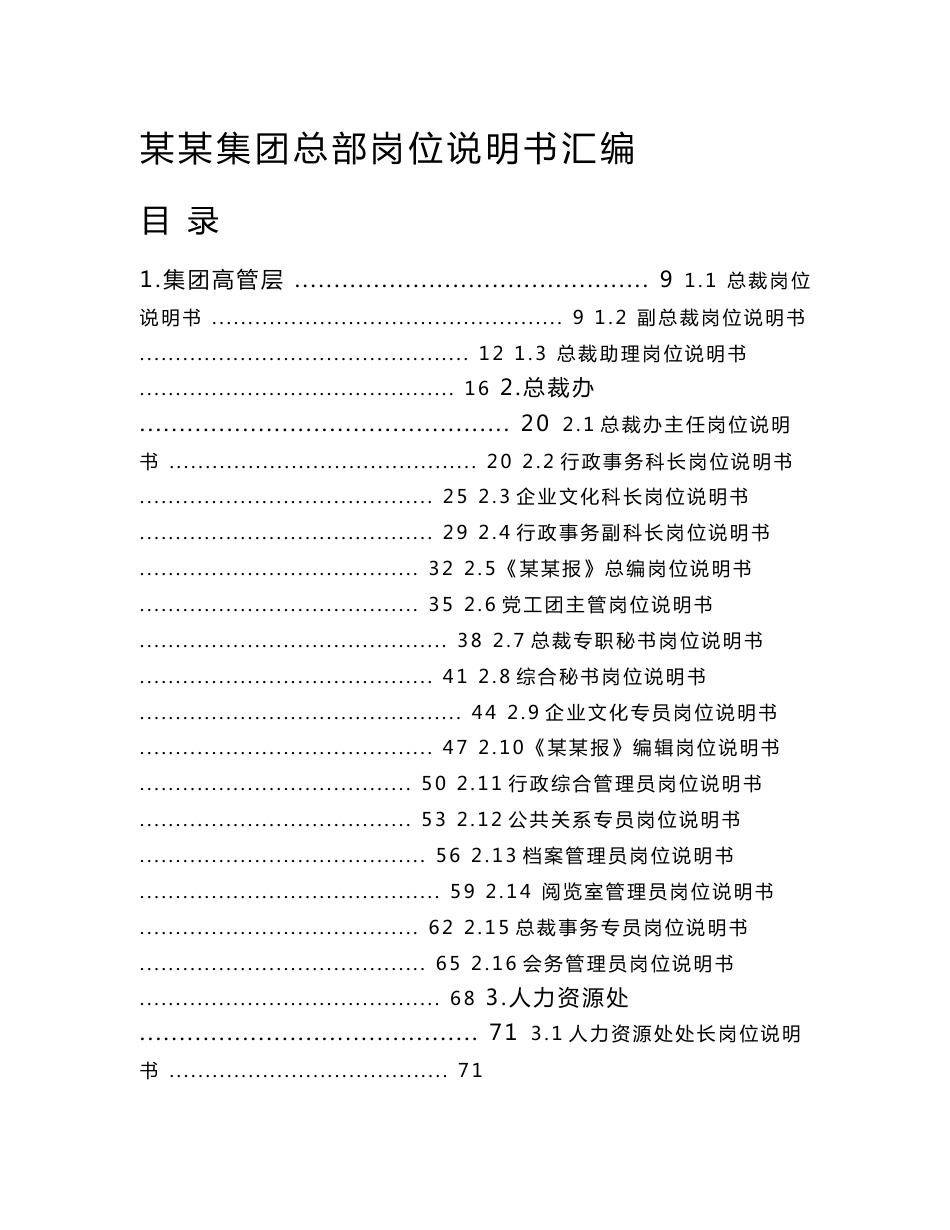 某集团总部岗位说明书汇编_第1页