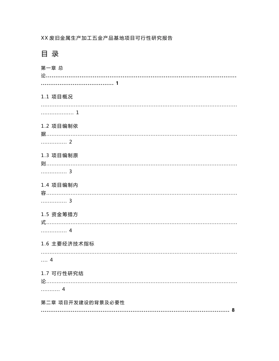 xx废旧金属生产加工五金产品可行性研究报告_第2页