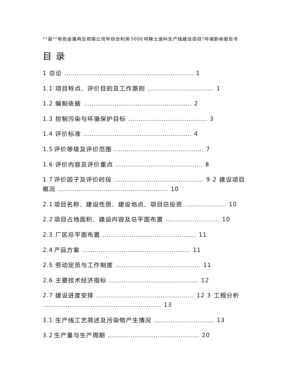 某县有色金属再生有限公司年综合利用5000吨稀土废料生产线建设项目环境影响报告书（130页WORD版本下载可编辑）_第1页