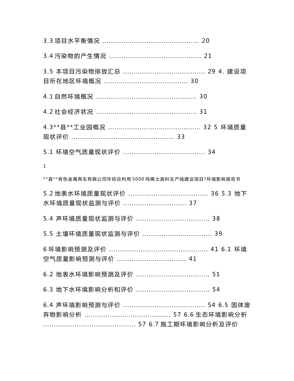 某县有色金属再生有限公司年综合利用5000吨稀土废料生产线建设项目环境影响报告书（130页WORD版本下载可编辑）_第2页