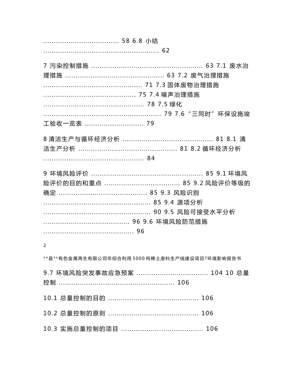 某县有色金属再生有限公司年综合利用5000吨稀土废料生产线建设项目环境影响报告书（130页WORD版本下载可编辑）_第3页