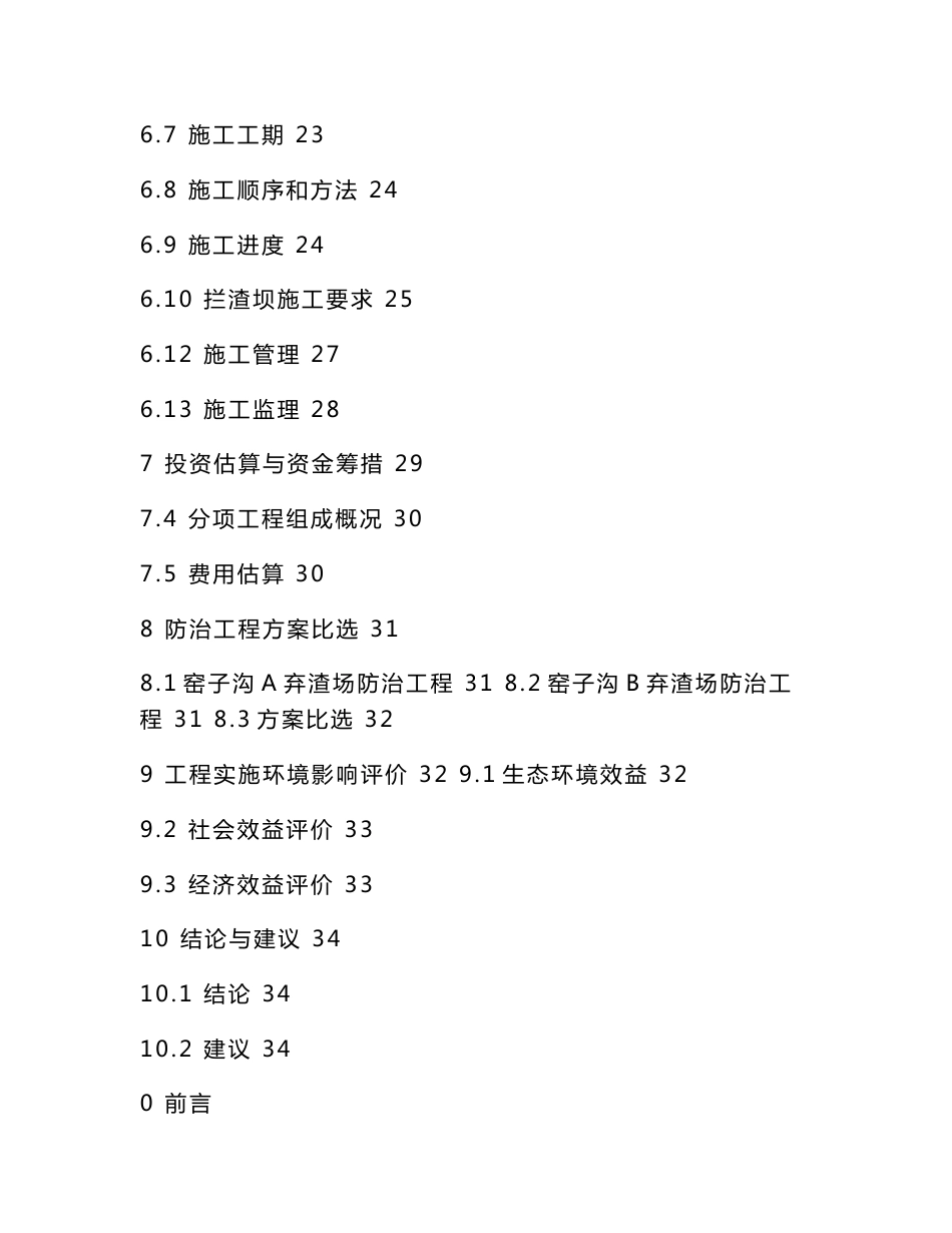 矿地质环境恢复与治理项目立项申请报告（可编辑）_第3页