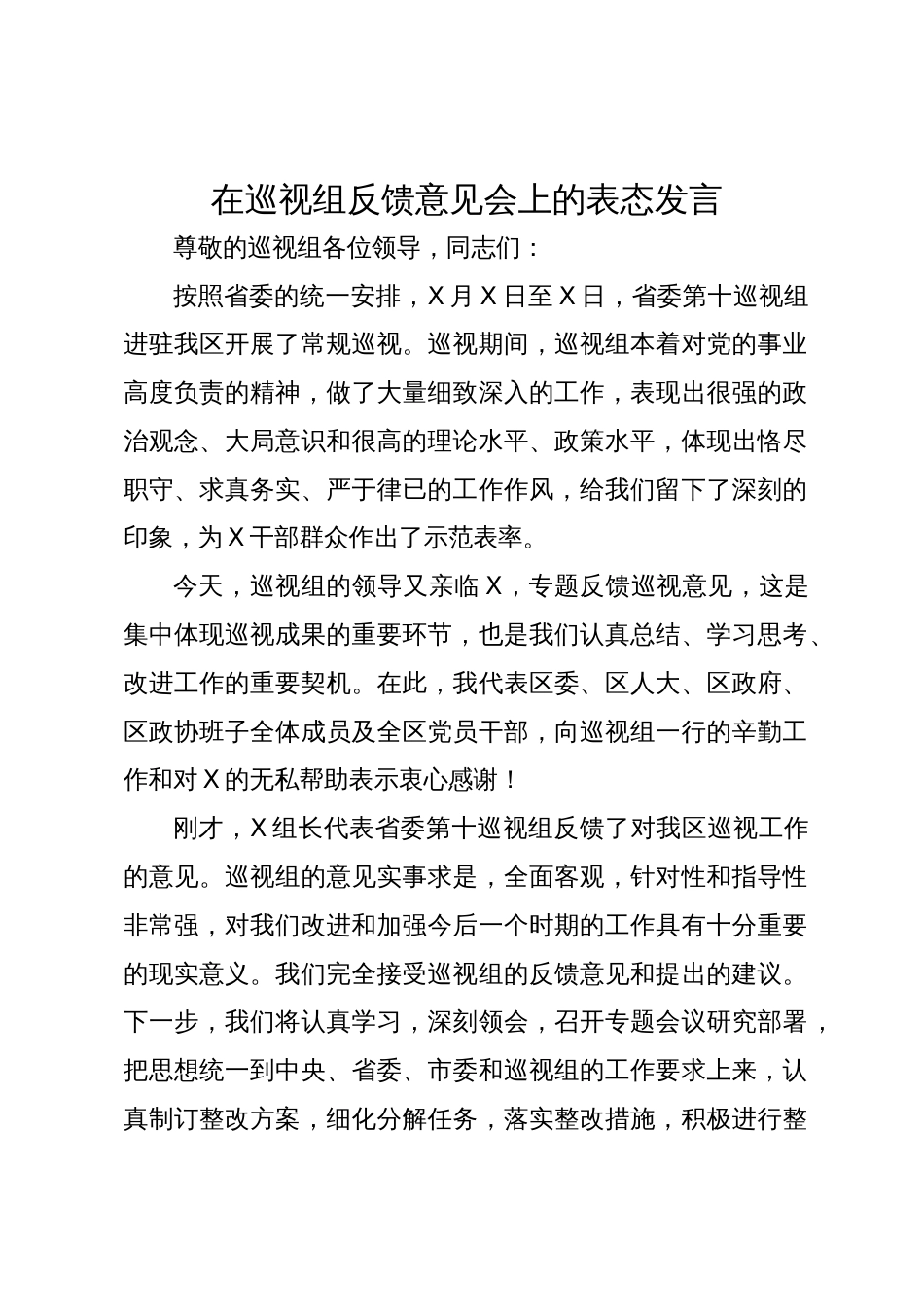 2024N年在巡视组反馈意见会上的表态发言_第1页