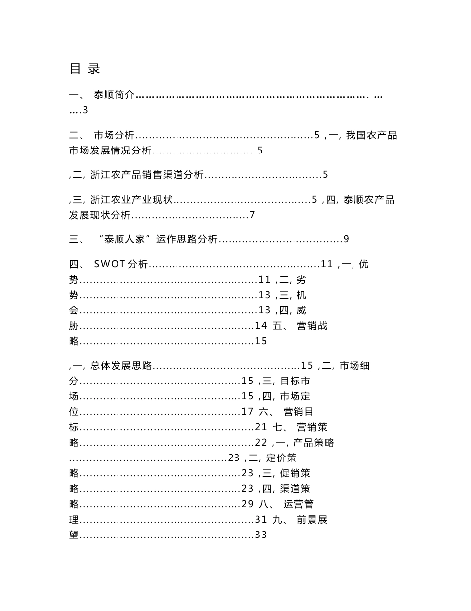 泰顺人家农产品品牌整合营销策划方案[2018年整理]_第1页