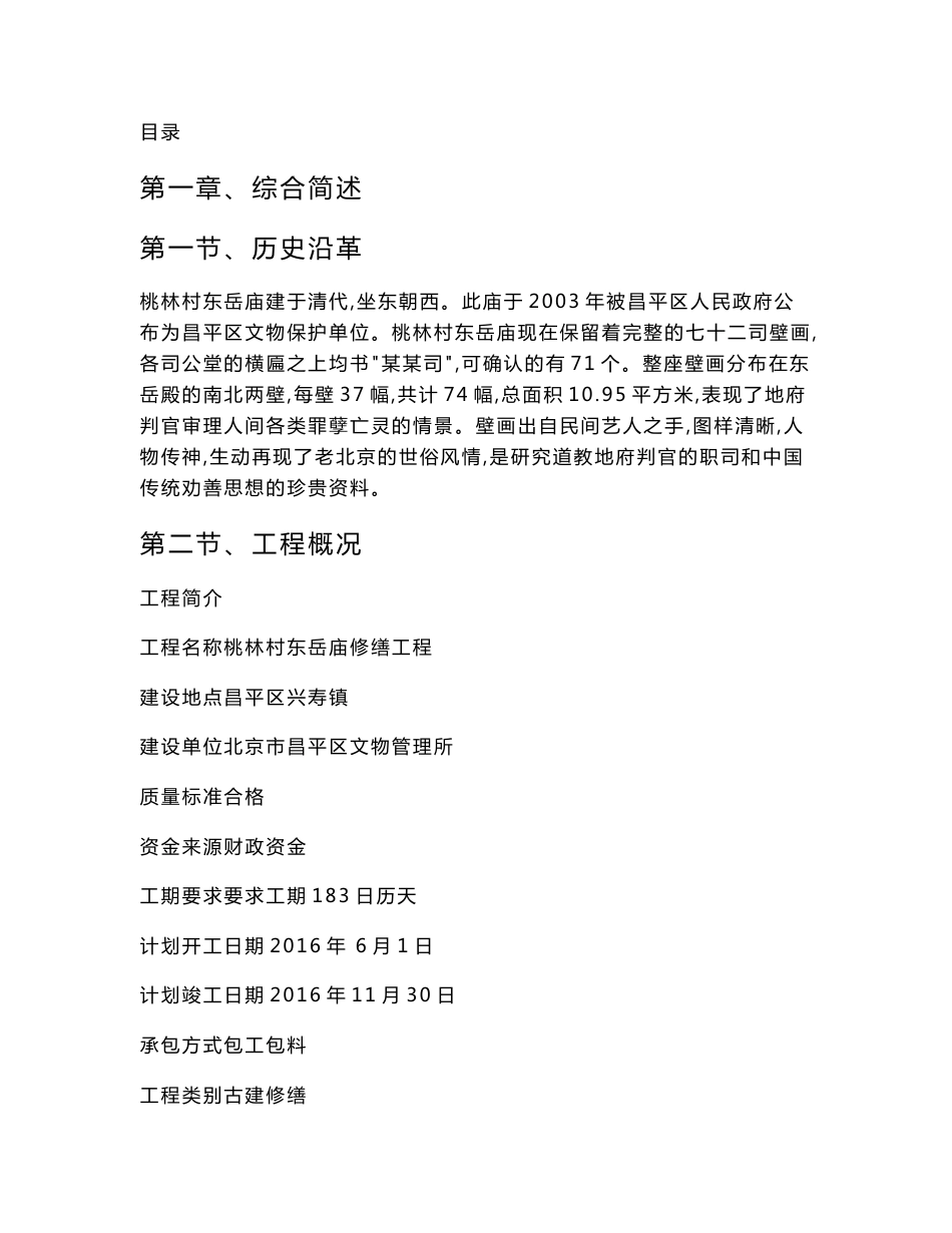文物古建修缮工程施工组织设计方案_第1页