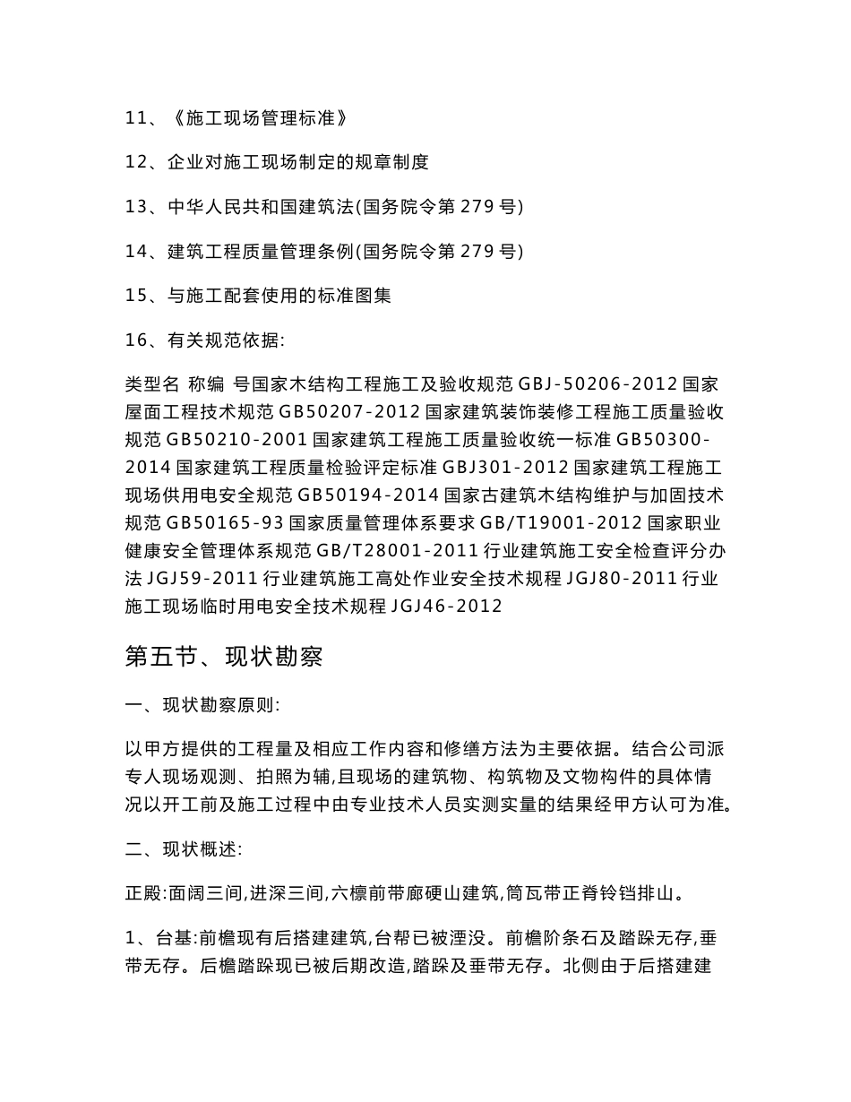 文物古建修缮工程施工组织设计方案_第3页