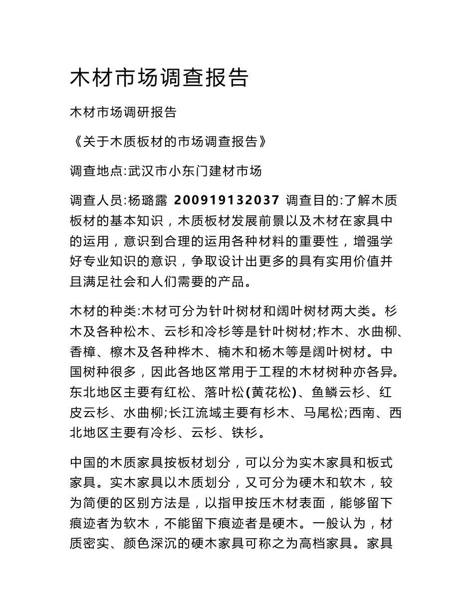 木材市场调查报告_第1页