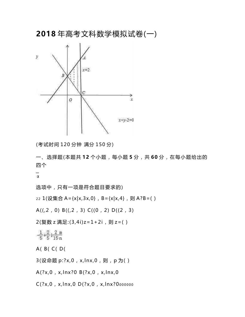 2018年高考文科数学模拟试卷（共十套）（含答案）_第1页
