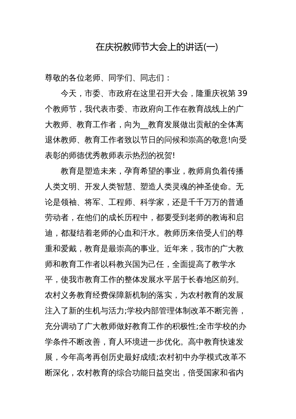 县级领导在2023-2024第39个教师节庆祝表彰会上的讲话_第1页