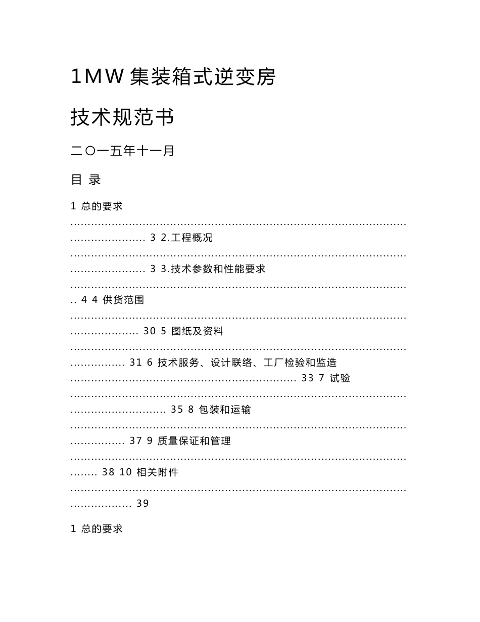 1mw集装箱式逆变器技术规范书33_第1页