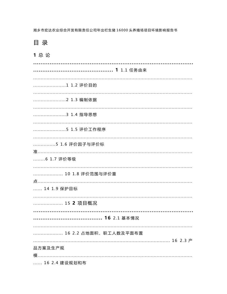 环境影响评价报告公示：年出栏生猪16000头养殖场项目环评报告_第1页