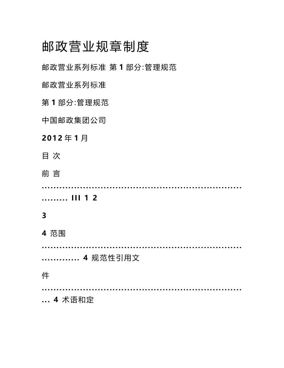 邮政营业规章制度_第1页