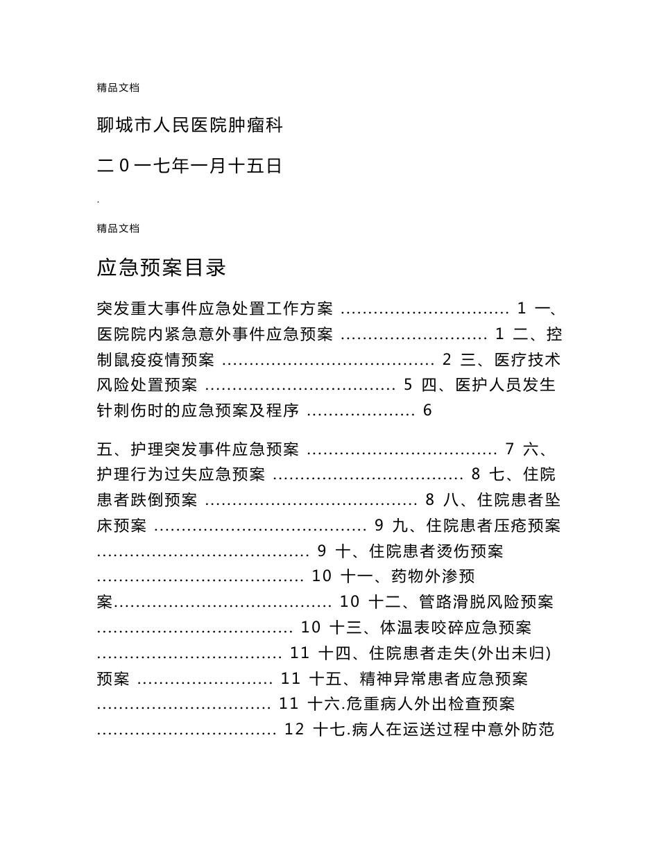 医院应急预案模版_第1页