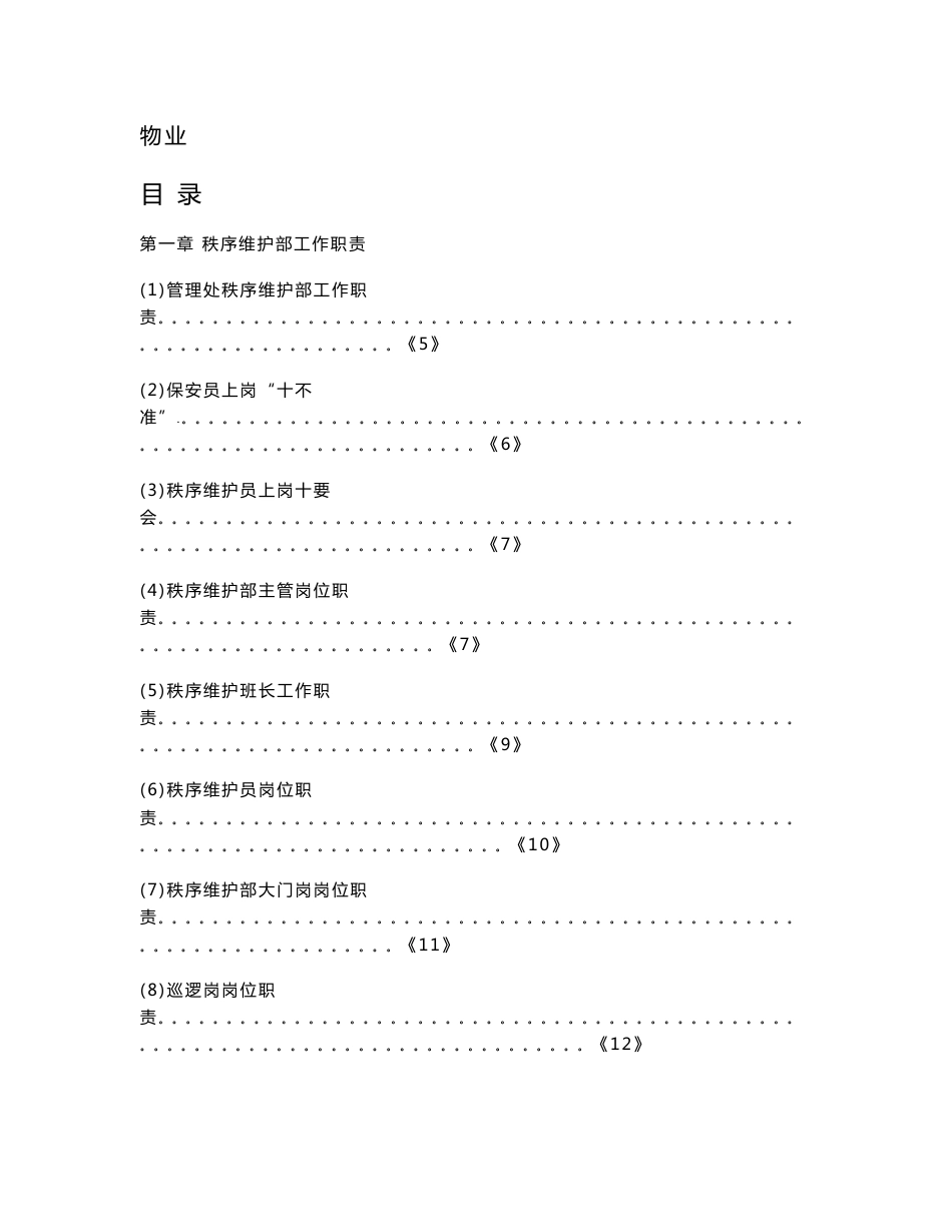 物业公司秩序维护工作手册_第1页