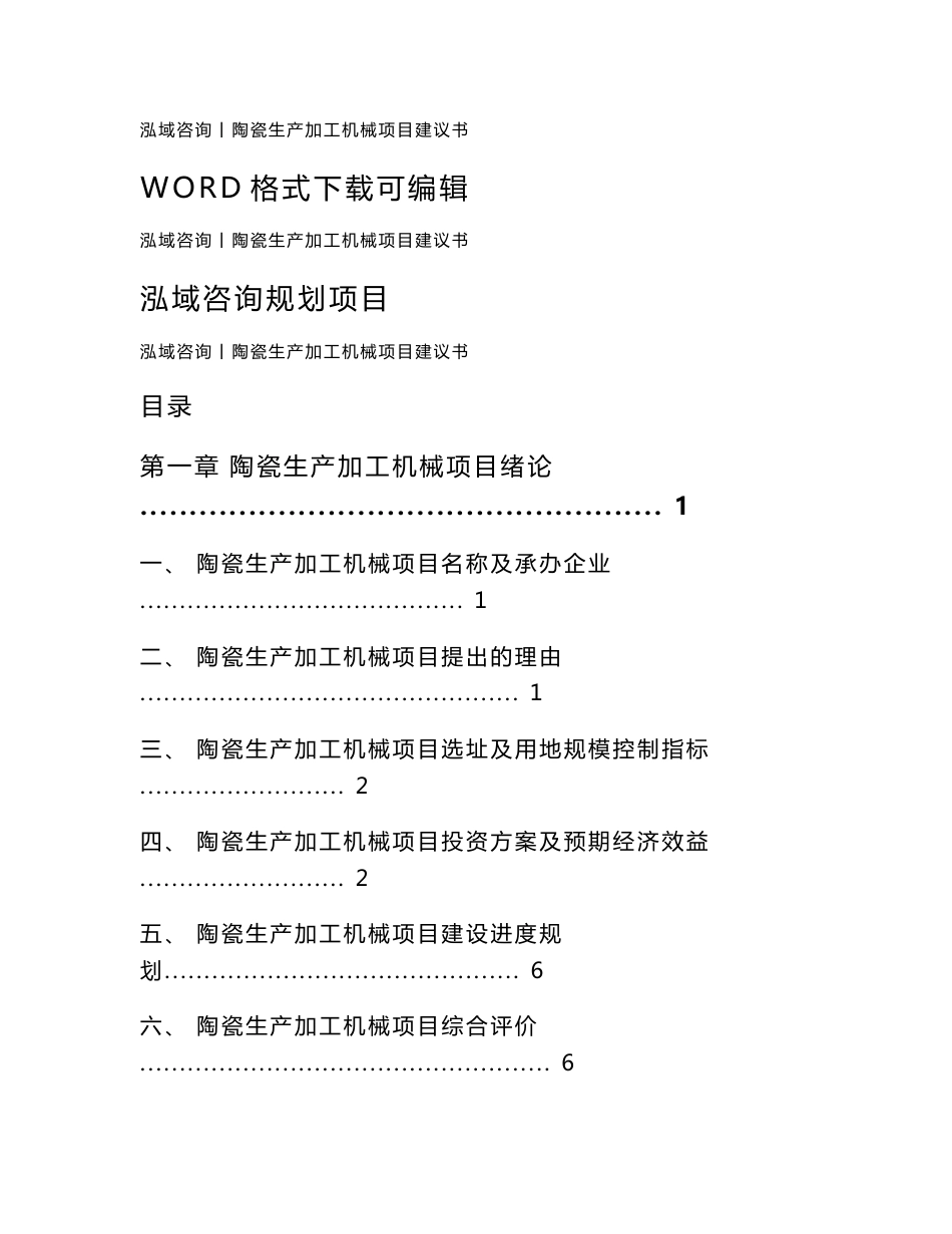 陶瓷生产加工机械项目建议书_第1页