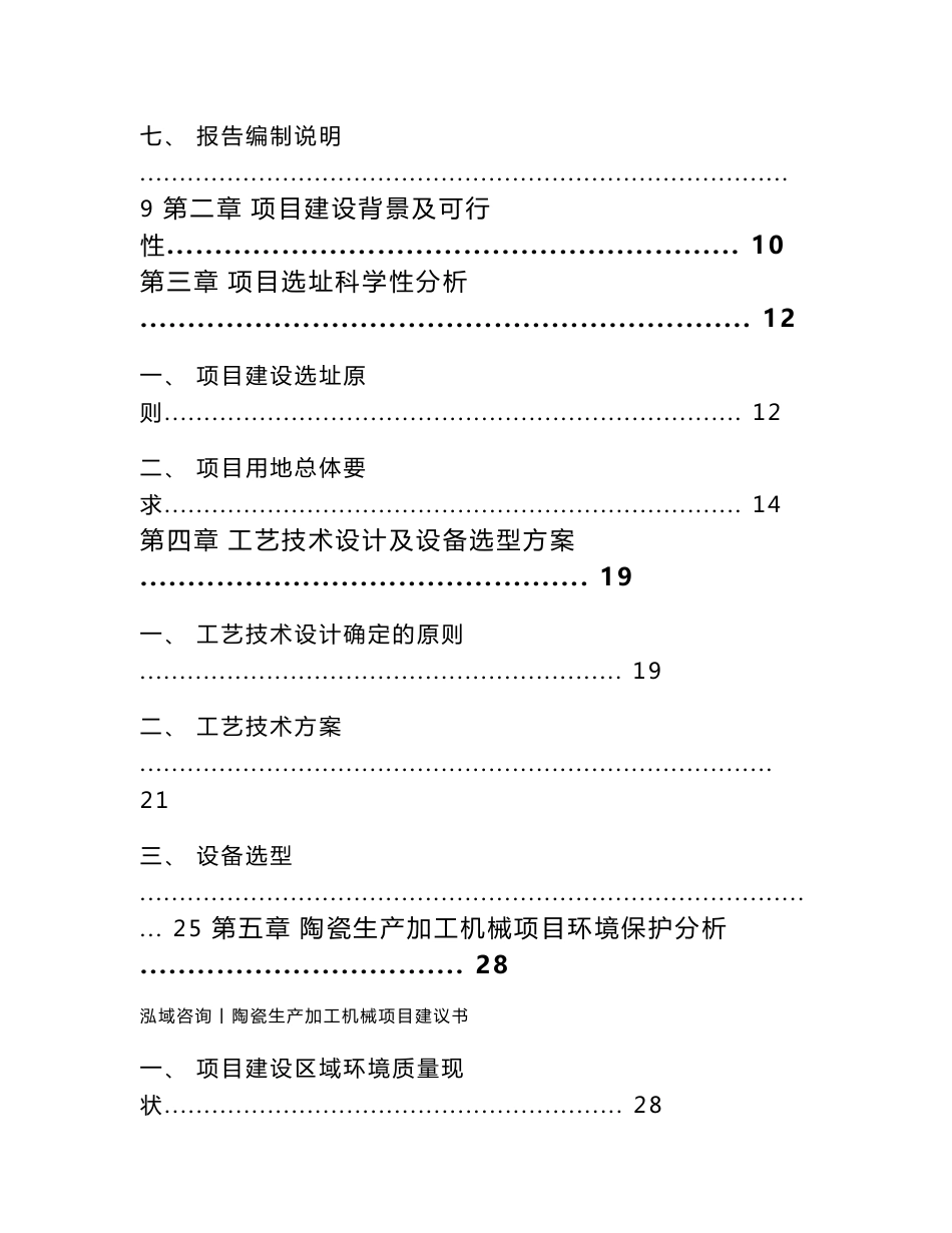 陶瓷生产加工机械项目建议书_第2页