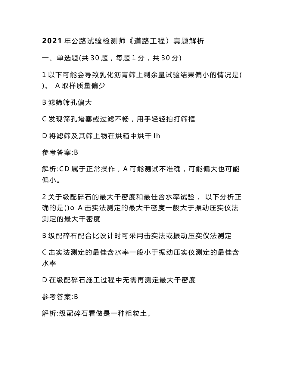 2021公路水运试验检测师道路工程真题及答案_第1页