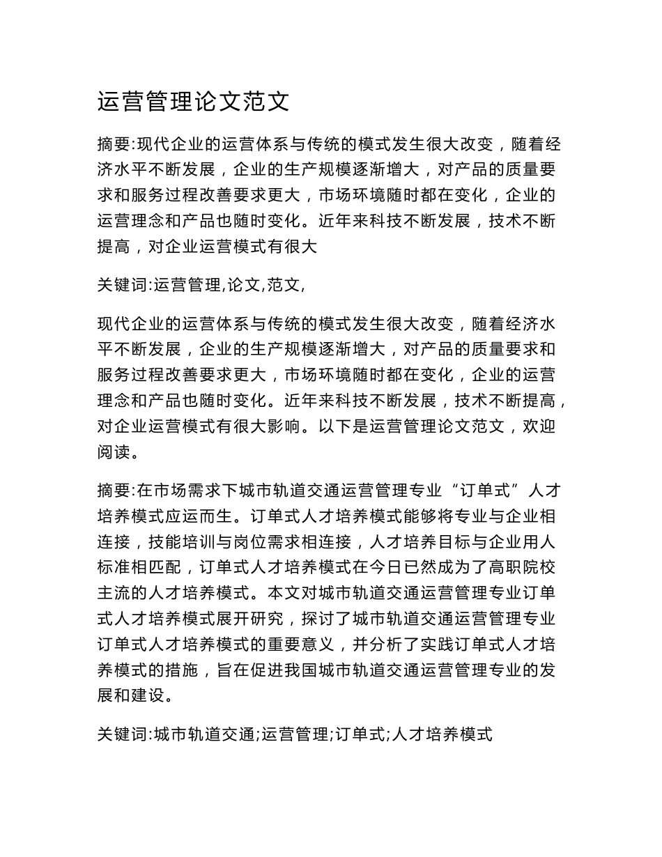 运营管理论文范文_第1页