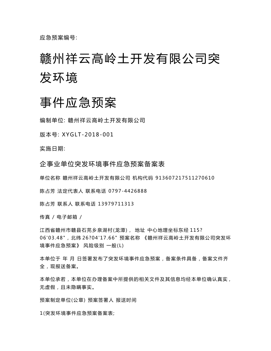 高岭土开发有限公司突发环境事件应急预案环评报告公示_第1页