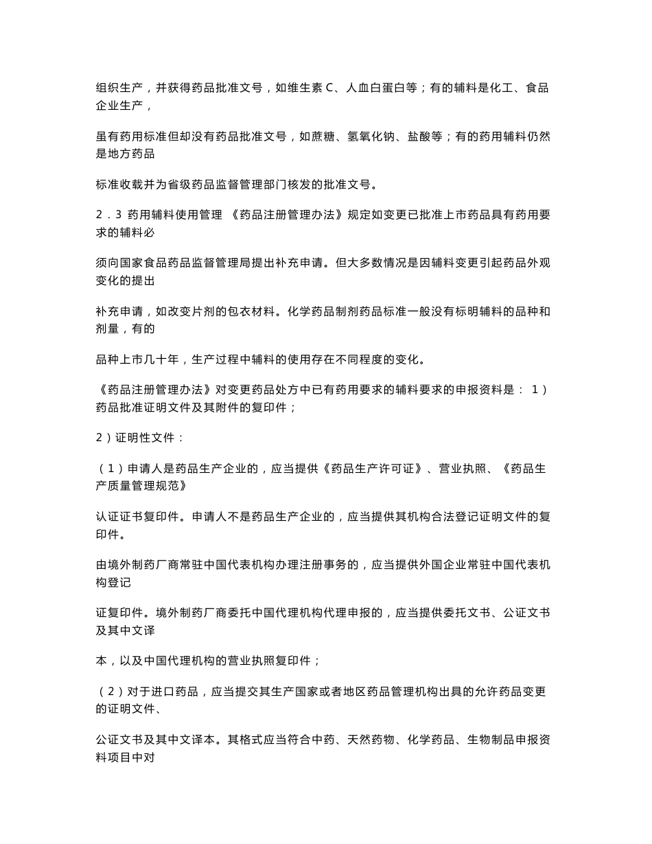 部分省市药用辅料使用情况调查报告_第3页