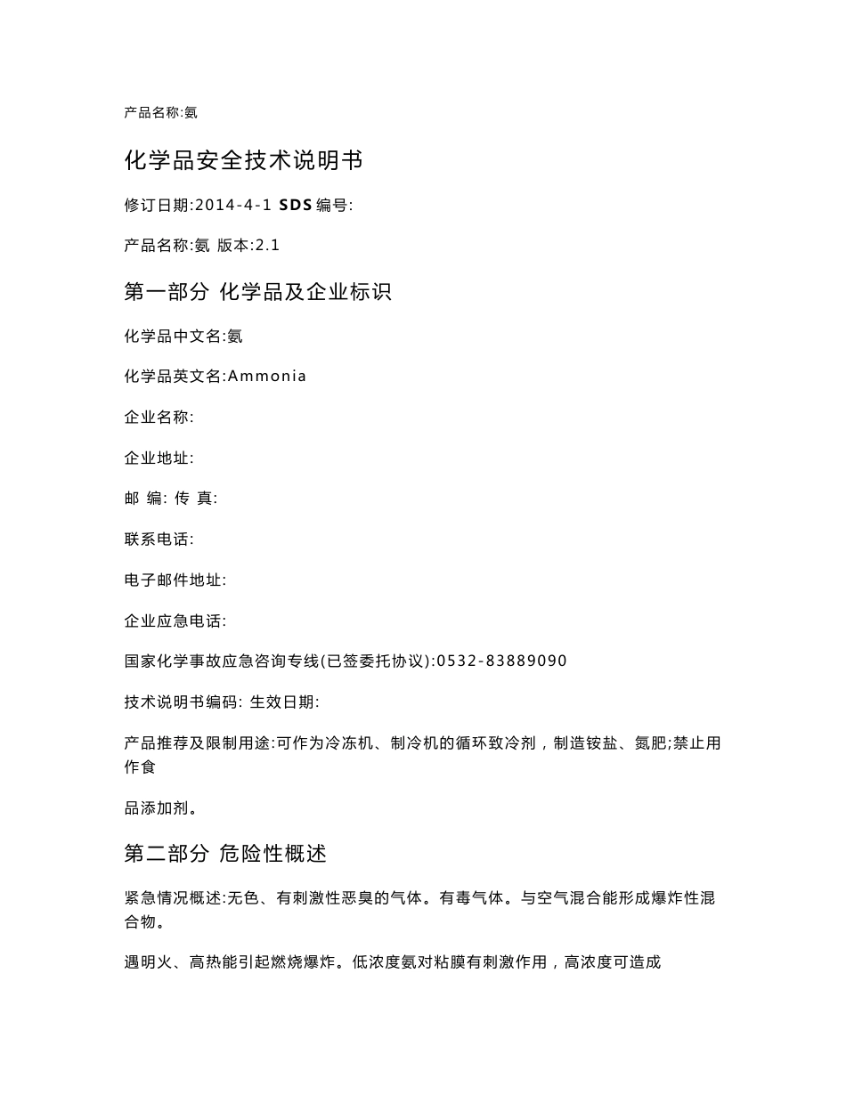 液氨安全技术说明书_第1页