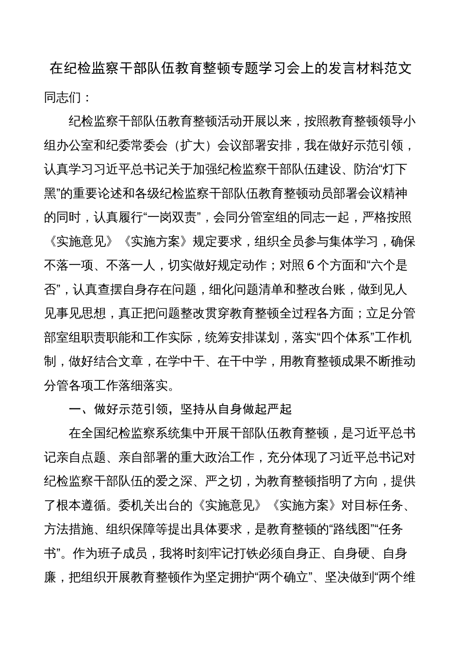 纪检监察干部队伍教育整顿学习会研讨发言材料（心得体会）_第1页