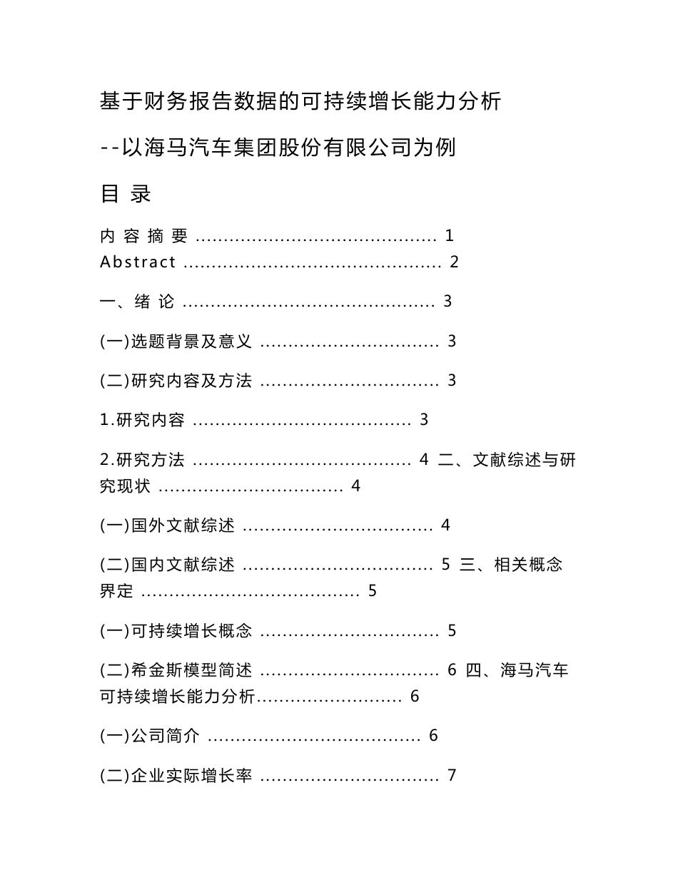 基于财务报告数据的可持续增长能力分析-以海马汽车集团股份有限公司为例_第1页