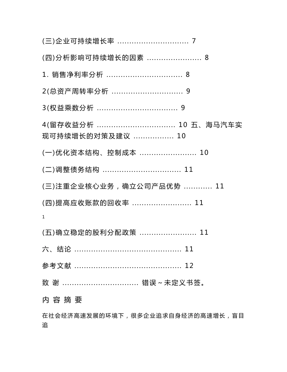 基于财务报告数据的可持续增长能力分析-以海马汽车集团股份有限公司为例_第2页