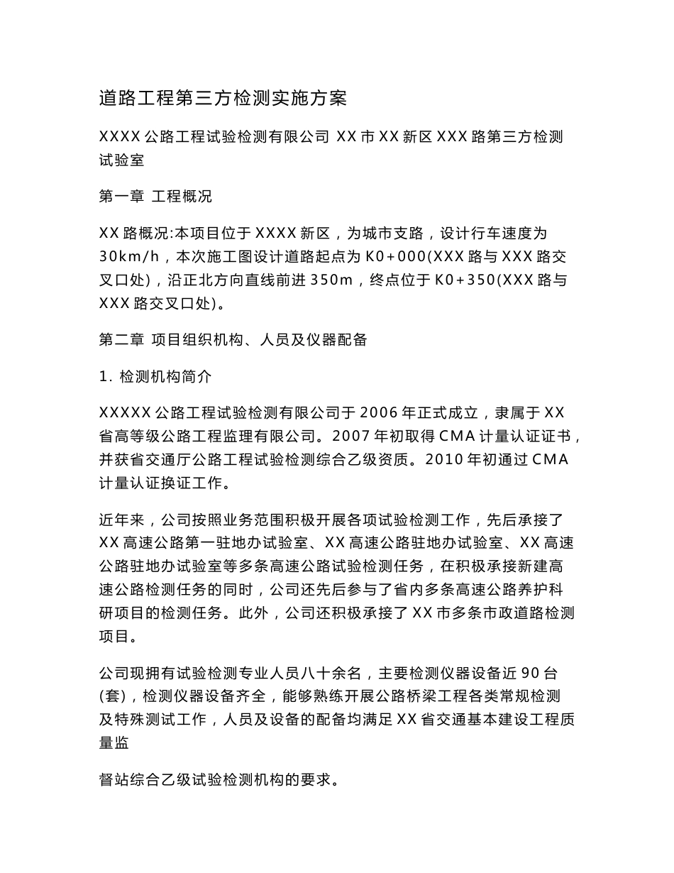 道路工程第三方检测实施方案_第1页