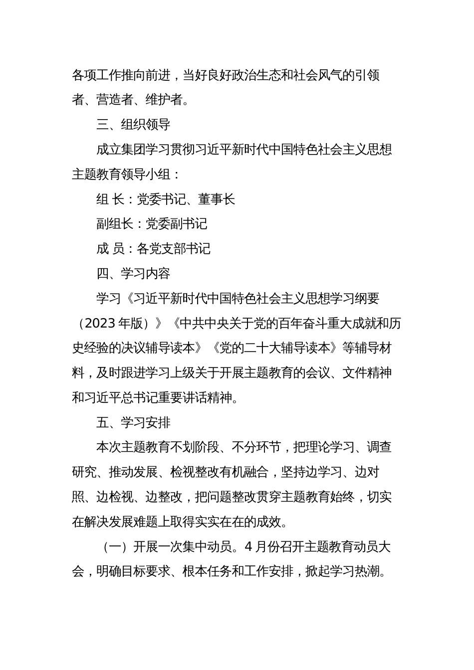 2023年公司国企党委主题教育实施方案模板_第3页