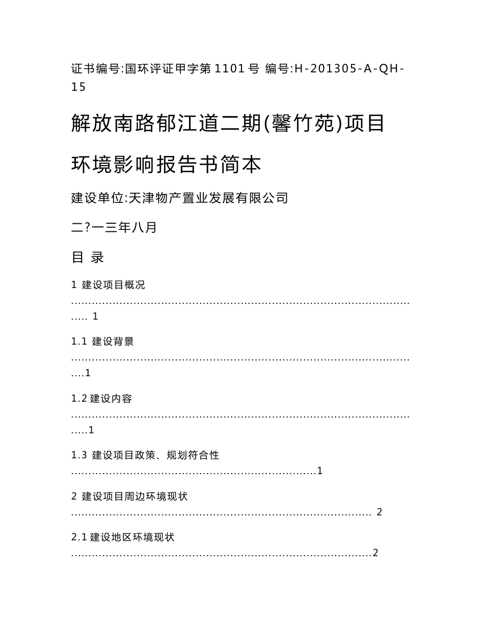 天津解放南路郁江道二期（馨竹苑）项目环境影响报告书_第1页