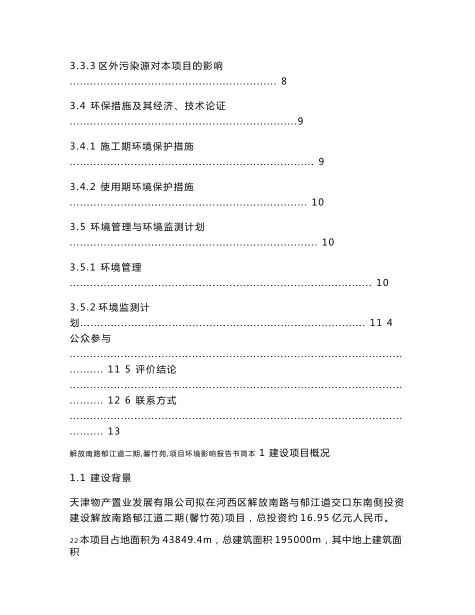 天津解放南路郁江道二期（馨竹苑）项目环境影响报告书_第3页