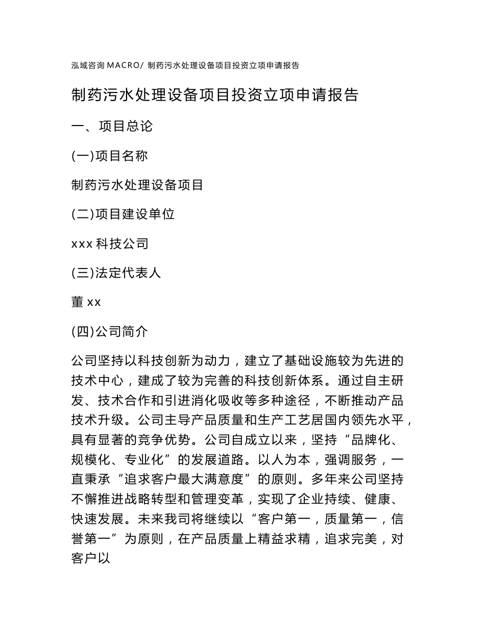 制药污水处理设备项目投资立项申请报告(申请范文)_第1页