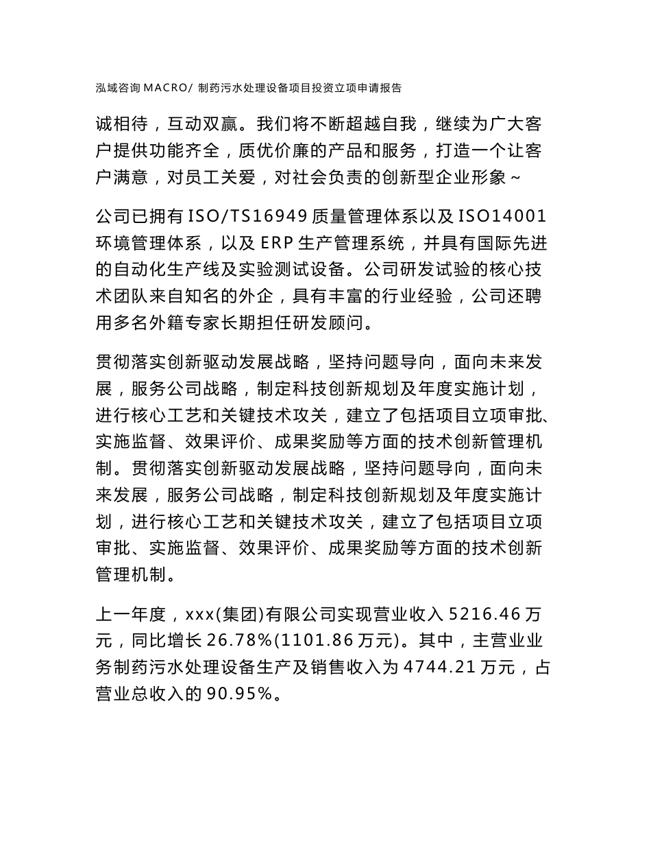 制药污水处理设备项目投资立项申请报告(申请范文)_第2页