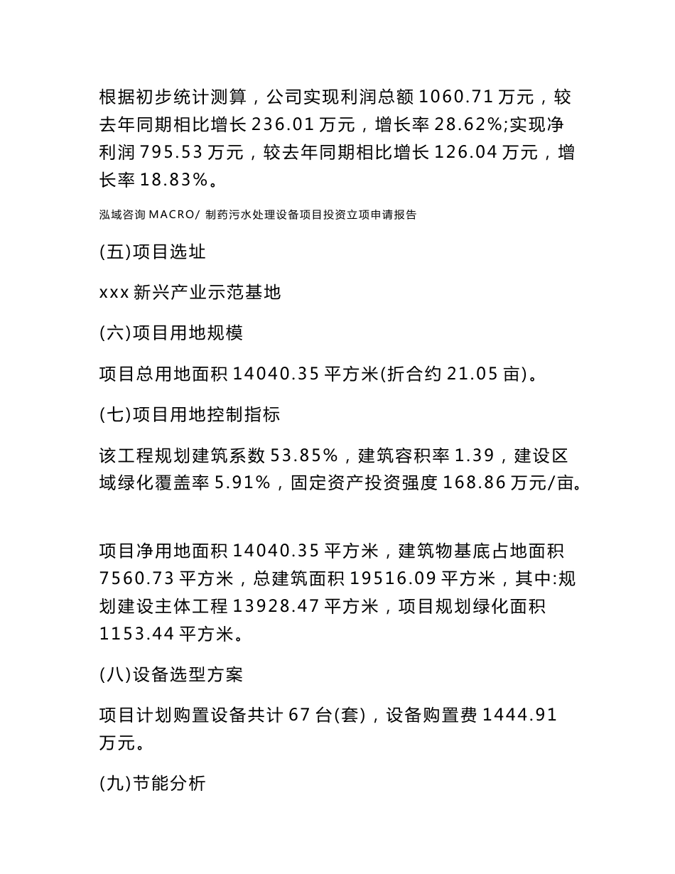 制药污水处理设备项目投资立项申请报告(申请范文)_第3页