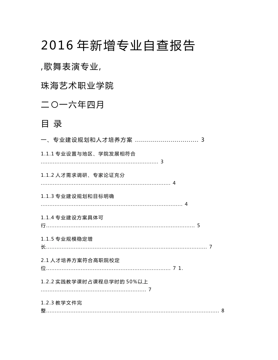 歌舞表演专业自查报告doc.doc_第1页