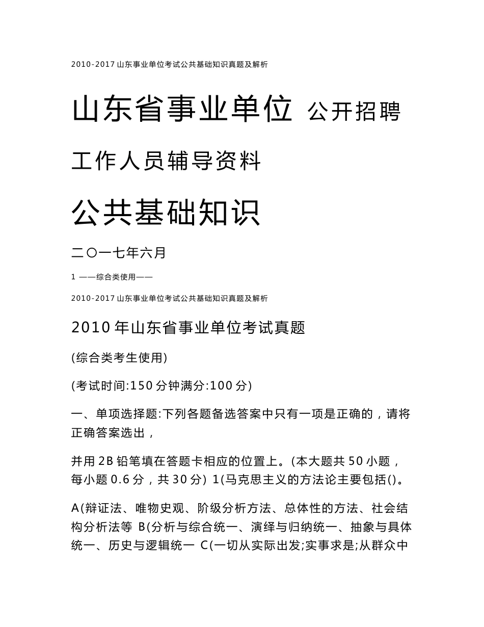 2010年至2017年山东事业单位考试真题及解析（山东事业编考试真题 山东历年综合类公共基础知识真题）_第1页