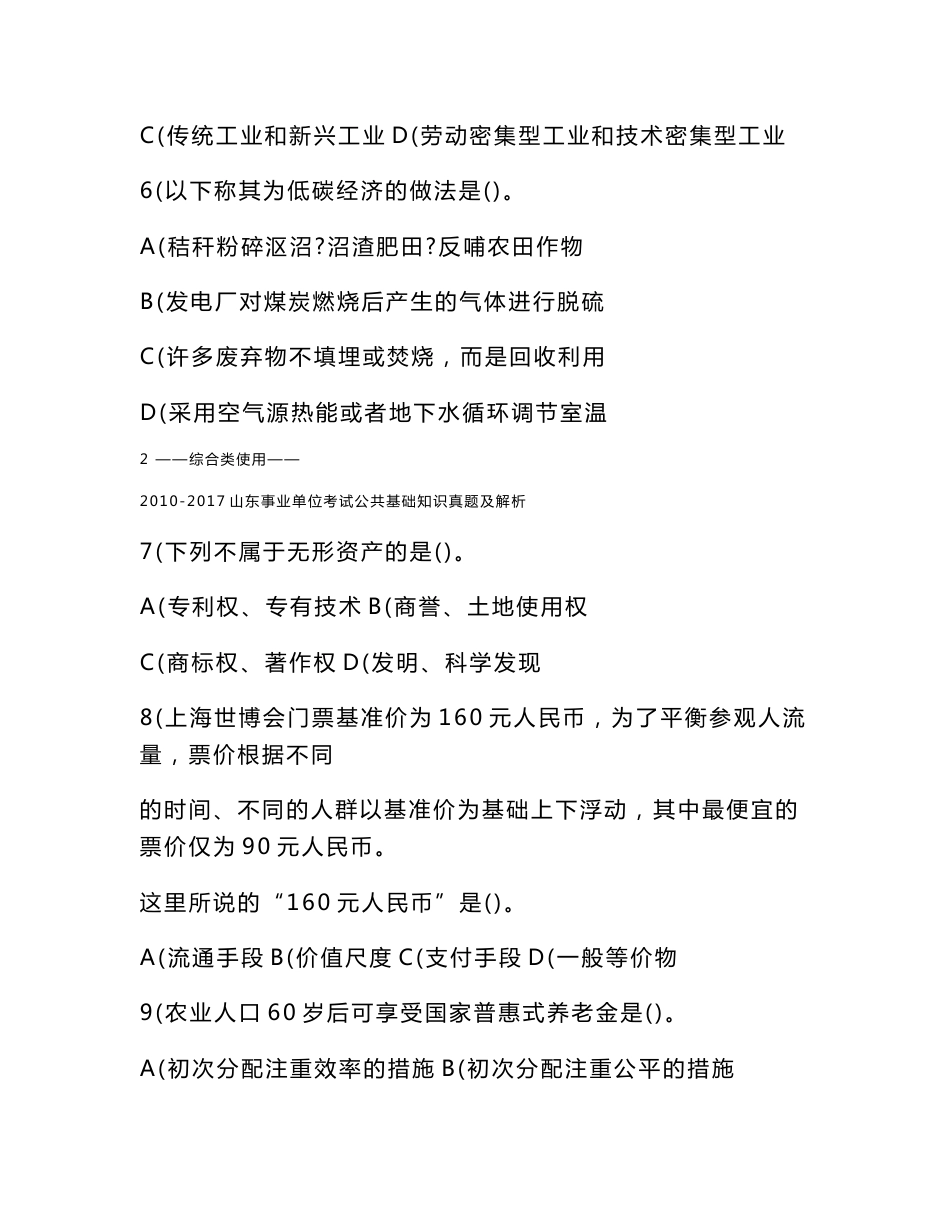 2010年至2017年山东事业单位考试真题及解析（山东事业编考试真题 山东历年综合类公共基础知识真题）_第3页