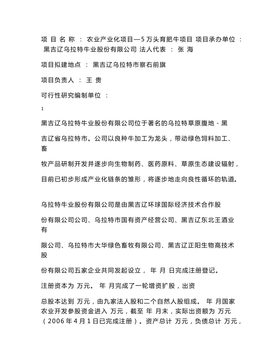 农业产业化项目－育肥牛项目可行性研究报告_第1页
