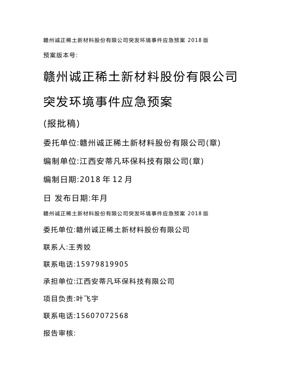 生产各类高性能钕铁硼磁体突发环境事件应急预案环评报告公示_第1页